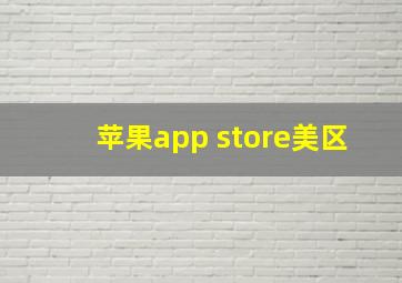 苹果app store美区